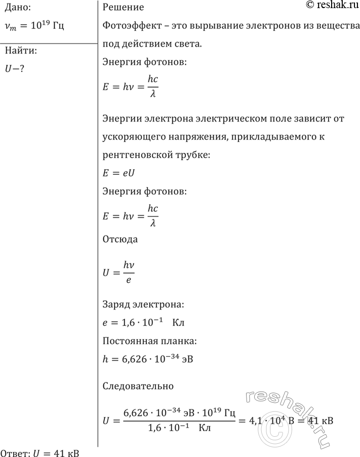 Изображение Под каким напряжением работает рентгеновская трубка, если самые «жесткие» лучи в рентгеновском спектре этой трубки имеют частоту 1019...