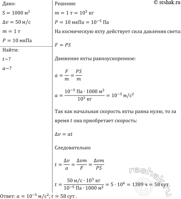 Изображение В научной фантастике описываются космические яхты с солнечными парусами, движущиеся под действием давления солнечных лучей. Через какое время скорость яхты массой 1 т...