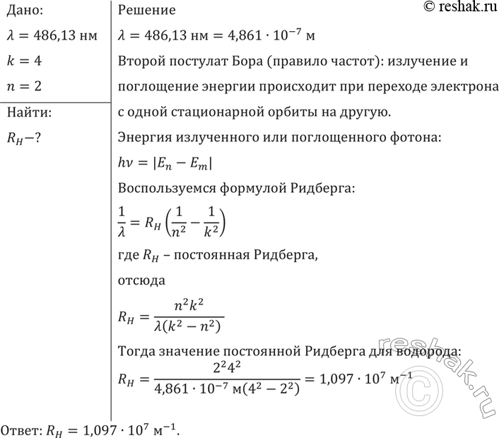 Изображение Формула Ритца—Ридберга обычно приводится в виде: 1/A=Rн(1/n2 - 1/k2). Коэффициент Rн носит название постоянной Ридберга для водорода. Найти значение Rн (с точностью до...