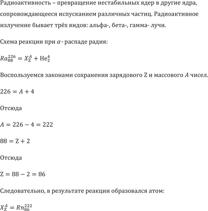 Изображение Написать реакцию а-распада радия 226Ra. Сравнить импульсы и кинетические энергии образовавшихся ядер, считая, что до распада ядро радия...