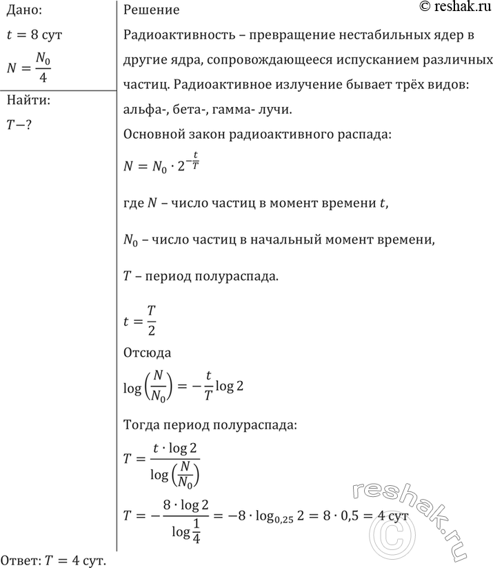 Изображение Активность радиоактивного элемента уменьшилась в 4 раза за 8 суток. Найти период...