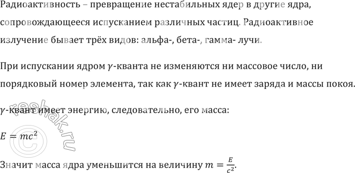 Изображение Изменяются ли массовое число, масса и порядковый номер элемента при испускании ядром...
