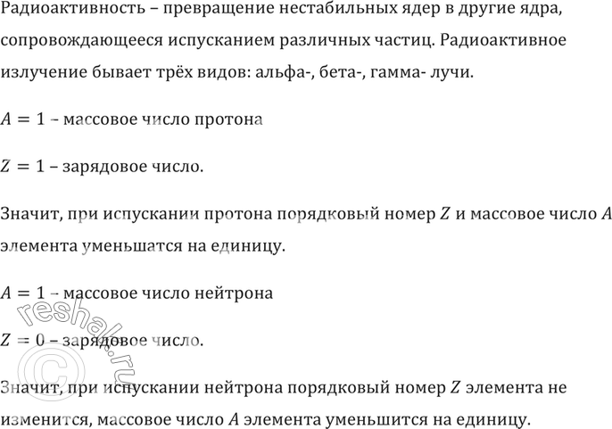 Изображение Как изменяются массовое число и номер элемента при выбрасывании из ядра протона?...