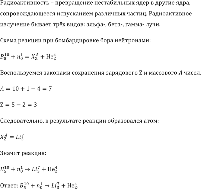 Изображение При бомбардировке изотопа бора 10В нейтронами из образовавшегося ядра выбрасывается а-частица. Написать...