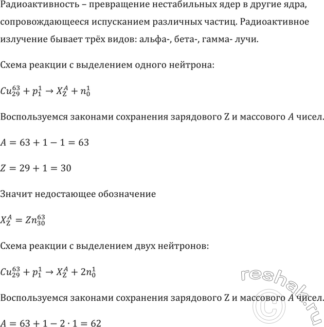 Изображение При облучении изотопа меди 63Си протонами реакция может идти несколькими путями: с выделением одного нейтрона; с выделением двух нейтронов; с выделением протона и...