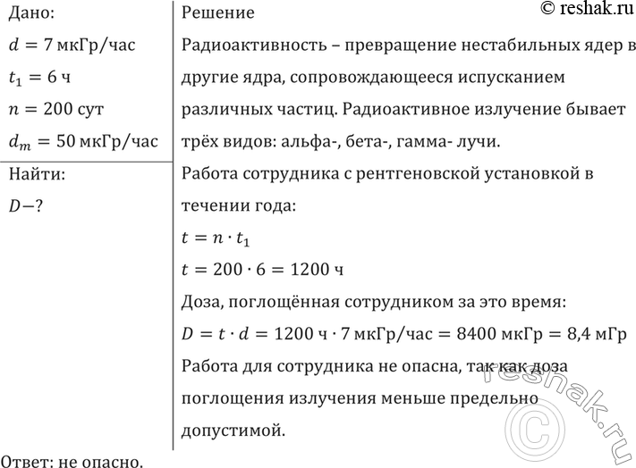 Изображение Средняя поглощенная доза излучения сотрудником, работающим с рентгеновской установкой, равна 7 мкГр за 1 ч. Опасна ли работа сотрудника в течение 200 дней в году по 6 ч...