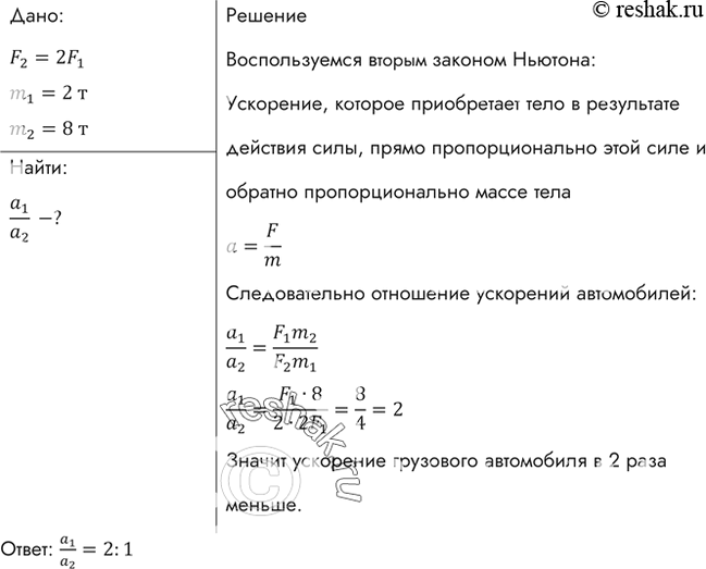 Изображение Масса легкового автомобиля равна 2 т, а грузового 8 т. Сравнить ускорения автомобилей, если сила тяги грузового автомобиля в 2 раза больше, чем...