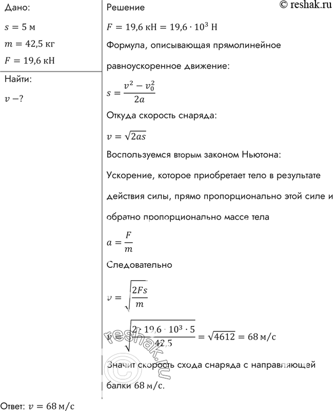 Изображение Боевая реактивная установка БМ-13 («катюша») имела длину направляющих балок 5 м, массу каждого снаряда 42,5 кг и силу реактивной тяги 19,6 кН. Найти скорость схода...