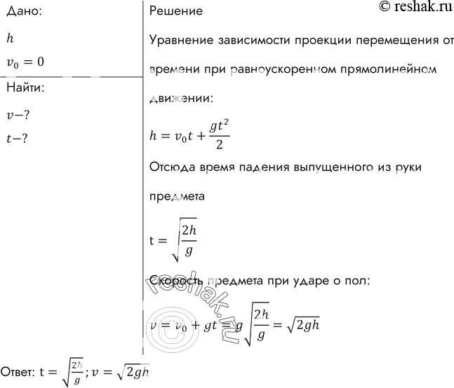 Изображение Измерьте (или приблизительно оцените) расстояние от вытянутой горизонтально руки до пола. Вычислите время падения выпущенного из руки предмета и его скорость при ударе о...