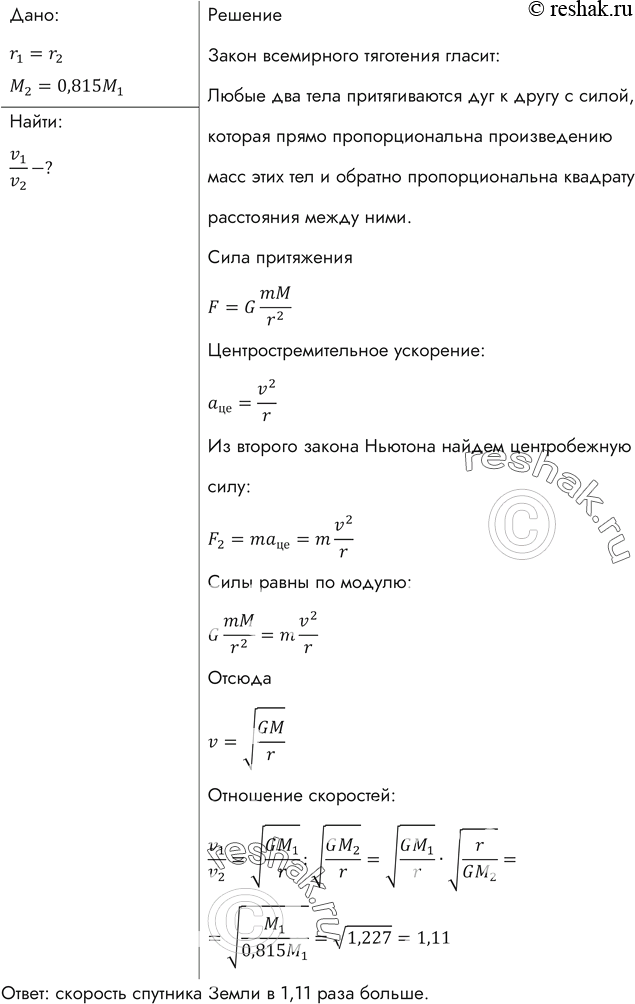 Изображение Сравнить скорости движения искусственных спутников Земли и Венеры при движении по орбитам, одинаково удаленным от центра планет. Масса Венеры составляет 0,815 массы...