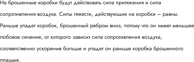 Изображение Встав на стул, выпустите одновременно с одной и той же высоты два одинаковых пустых спичечных коробка: один — плашмя, другой — ребром. Какой из них упадет раньше?...