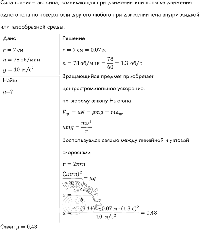 Изображение Горизонтально расположенный диск проигрывателя вращается с частотой 78 об/мин. На него поместили небольшой предмет. Предельное расстояние от предмета до оси вращения,...