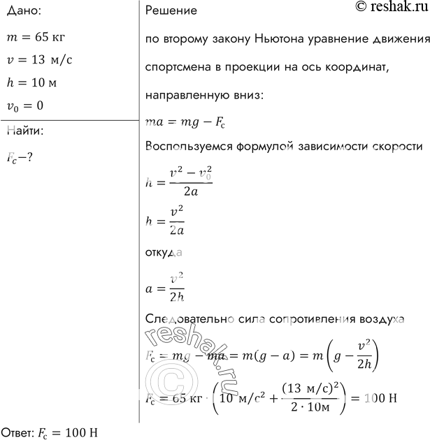 Изображение Спортсмен массой 65 кг, прыгая с десятиметровой вышки, входит в воду со скоростью 13 м/с. Найти среднюю силу сопротивления...