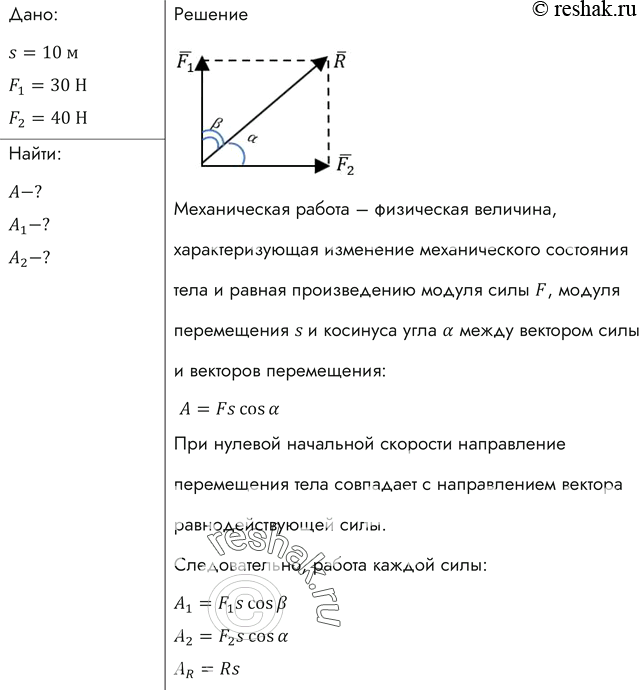Изображение Под действием двух взаимно перпендикулярных сил 30 и 40 Н тело переместилось на 10 м. Найти работу каждой силы в отдельности и работу равнодействующей...