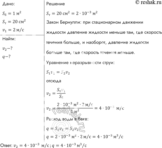 Изображение С какой скоростью понижается уровень воды в баке, площадь сечения которого 1м2, если скорость течения воды в отводящей трубе сечением 20 см2 равна 2 м/с? Каков расход...
