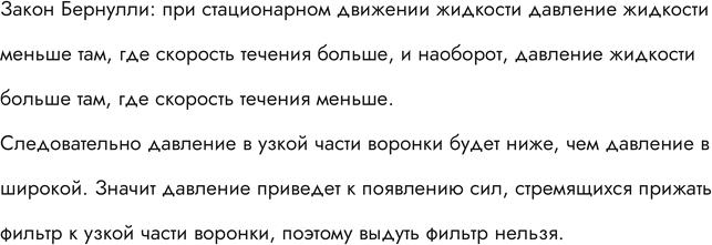Изображение Можно ли выдуть из воронки, дуя с узкого конца, вложенный в нее бумажный фильтр (рис....