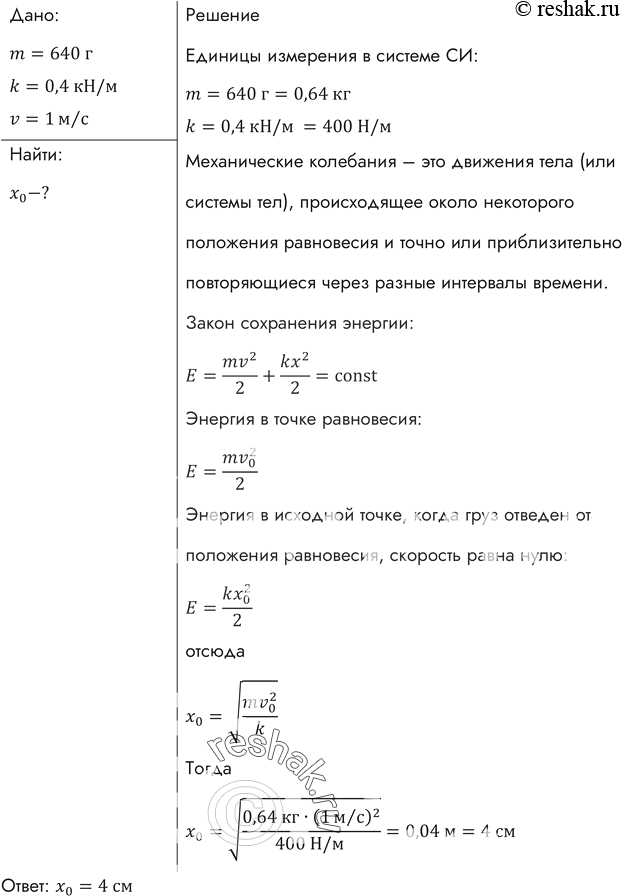 Изображение На какое расстояние надо отвести от положения равновесия груз массой 640 г, закрепленный на пружине жесткостью 0,4 кН/м, чтобы он проходил положение равновесия со...