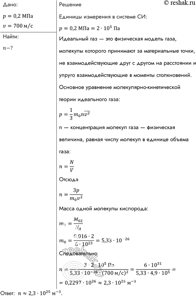 Изображение Найти концентрацию молекул кислорода, если при давлении 0,2 МПа средняя квадратичная скорость его молекул равна 700...
