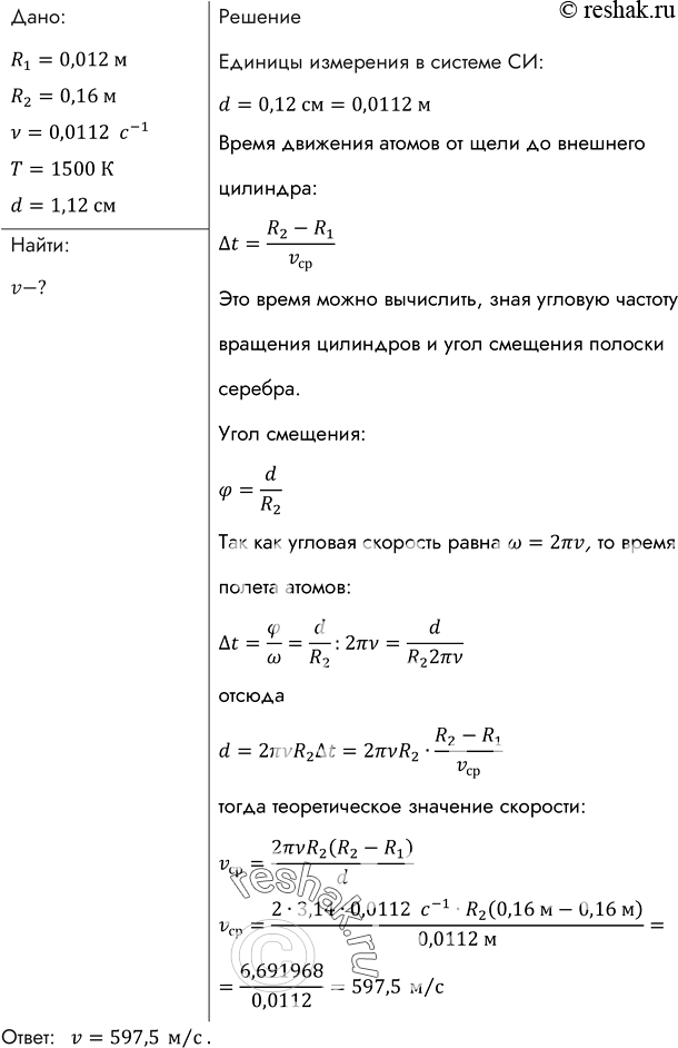 Изображение При вращении прибора Штерна с частотой 45 с-1 среднее смещение полоски серебра, обусловленное вращением, составляло 1,12 см. Радиусы внутреннего и внешнего цилиндров...