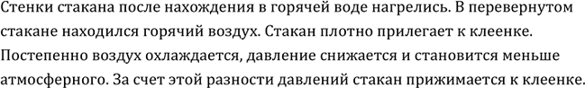Изображение Возьмите стакан (лучше тонкостенный) и поместите его в горячую воду. Вытащите его из воды и опрокиньте вверх дном на клеенку стола, слегка придавив. Через несколько...