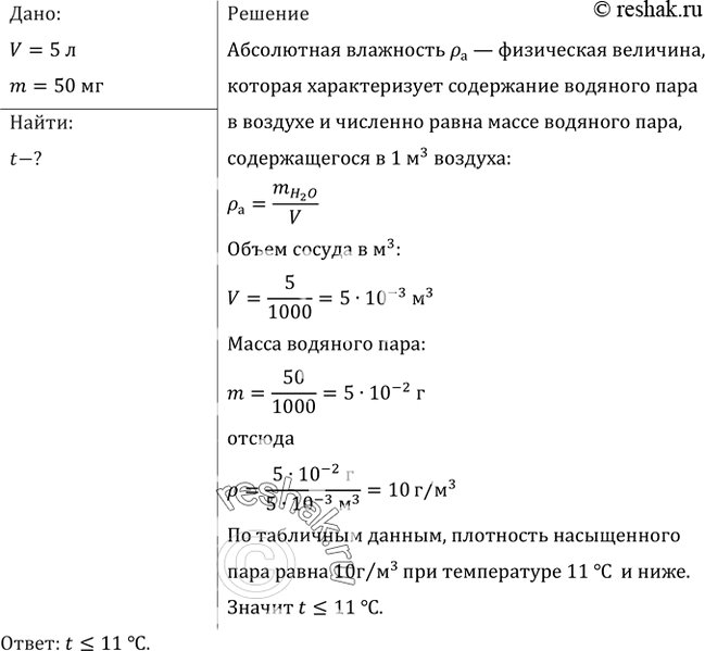 Изображение В закрытом сосуде вместимостью 5 л находится ненасыщенный водяной пар массой 50 мг. При какой температуре пар будет...