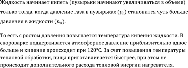 Изображение В кастрюле-скороварке вода кипит примерно при 120 °С. Кастрюля герметично закрыта крышкой, в которой имеется клапан, выпускающий пар при давлении 90—110 кПа (сверх...