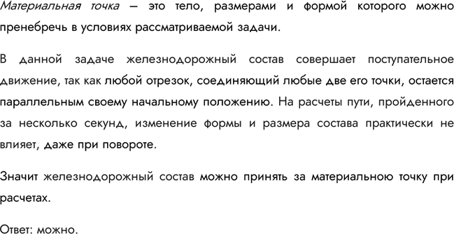 Изображение Можно ли принять за материальную точку железнодорожный состав длиной около 1 км при расчете пути, пройденного за несколько...