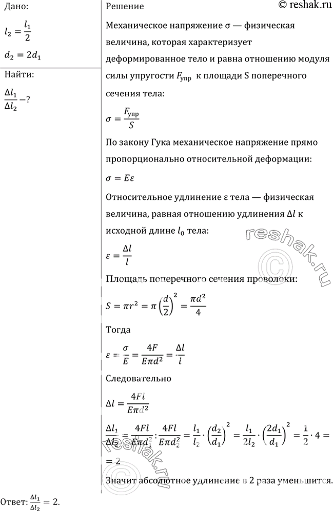 Изображение Во сколько раз изменится абсолютное удлинение проволоки, если, не меняя нагрузку, заменить проволоку другой — из того же материала, но имеющей вдвое большую длину и в 2...
