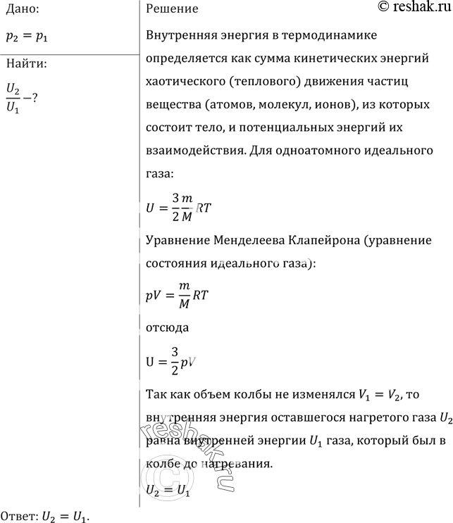 Изображение Сравнить внутреннюю энергию газа, находящегося в открытой колбе до нагревания, с внутренней энергией газа, оставшегося в колбе после изобарного...