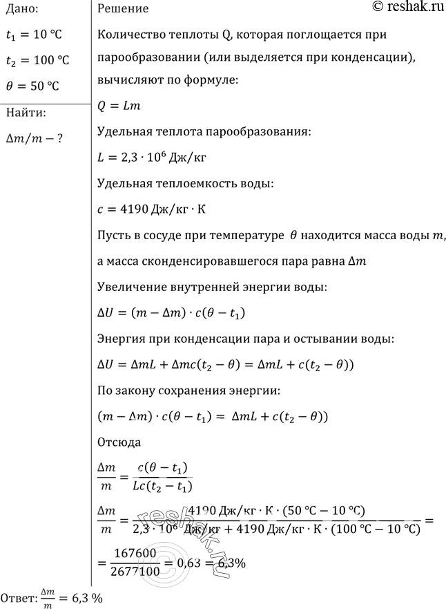 Изображение Через воду, имеющую температуру 10 °С, пропускают водяной пар при 100 °С. Сколько процентов составит масса воды, образовавшейся из пара, от массы всей воды в сосуде в...
