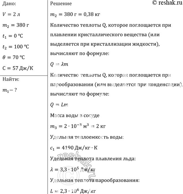 Изображение Сосуд содержит 2 л воды и лед при общей температуре 0 °С. После введения 380 г водяного пара при температуре 100 °С лед растаял и вся вода нагрелась до 70 °С. Сколько...