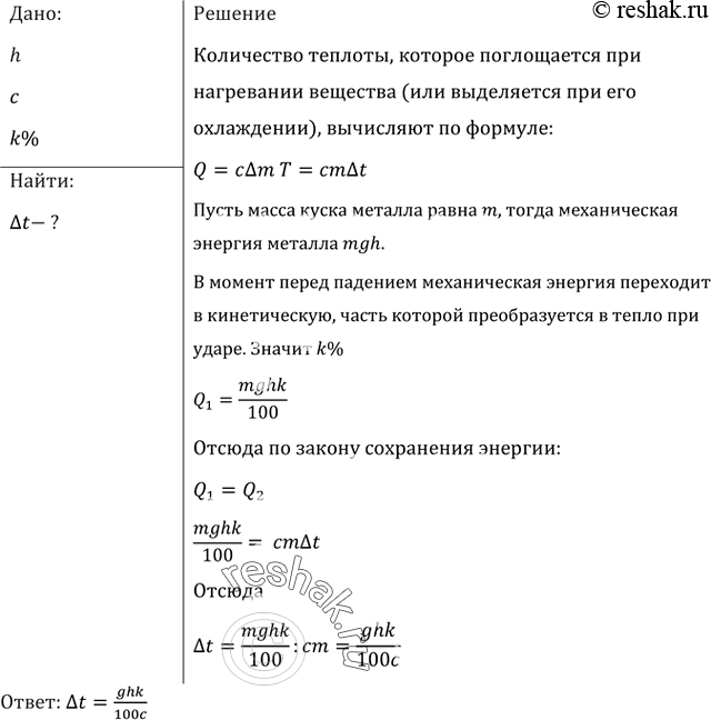 Изображение С высоты h свободно падает кусок металла, удельная теплоемкость которого с. На сколько повысилась его температура при ударе о землю, если считать, что k% механической...