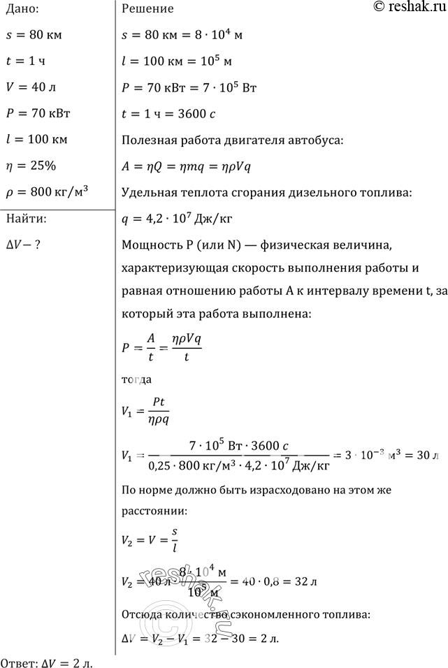 Изображение Междугородный автобус прошел путь 80 км за 1 ч. Двигатель при этом развивал среднюю мощность 70 кВт при КПД, равном 25%. Сколько дизельного топлива, плотность которого...
