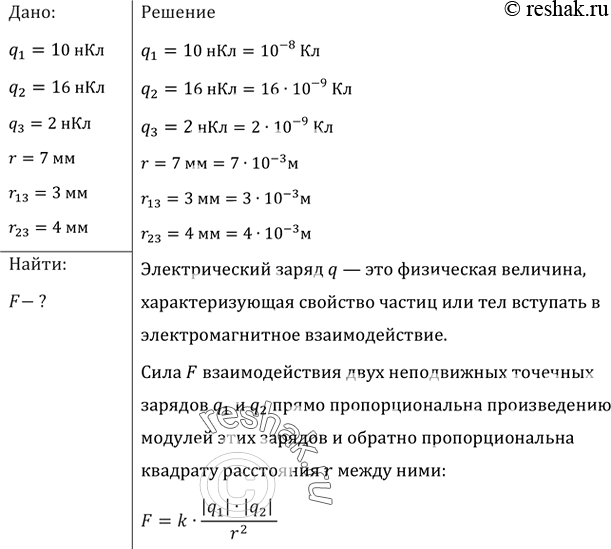 Изображение Заряды 10 и 16 нКл расположены на расстоянии 7 мм друг от друга. Какая сила будет действовать на заряд 2 нКл, помещенный в точку, удаленную на 3 мм от меньшего заряда и...