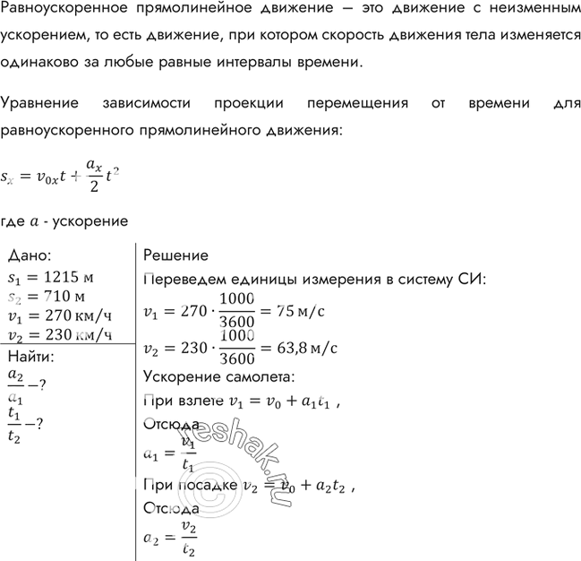 Изображение Длина разбега при взлете самолета Ту-154 равна 1215 м, а скорость отрыва от земли 270 км/ч. Длина пробега при посадке этого самолета 710 м, а посадочная скорость 230...