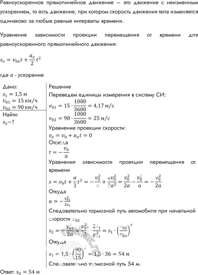 Изображение При скорости v1 = 15 км/ч тормозной путь автомобиля равен s1 = 1,5 м. Каким будет тормозной путь s2 при скорости v2 = 90 км/ч? Ускорение в обоих случаях одно и то...