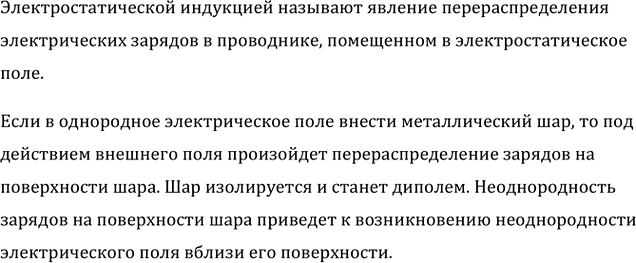 Изображение В однородное электрическое поле внесли металлический шар. Останется ли поле однородным вблизи поверхности...