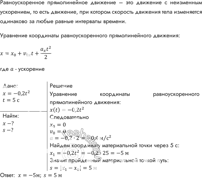 Изображение Уравнение движения материальной точки имеет вид х = -0,2t2. Какое это движение? Найти координату точки через 5 с и путь, пройденный ею за это...