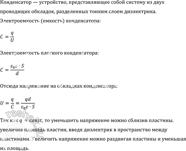 Изображение Одна из пластин школьного плоского конденсатора соединена со стержнем электрометра, а другая с заземленным корпусом. Какими способами можно показания электрометра...