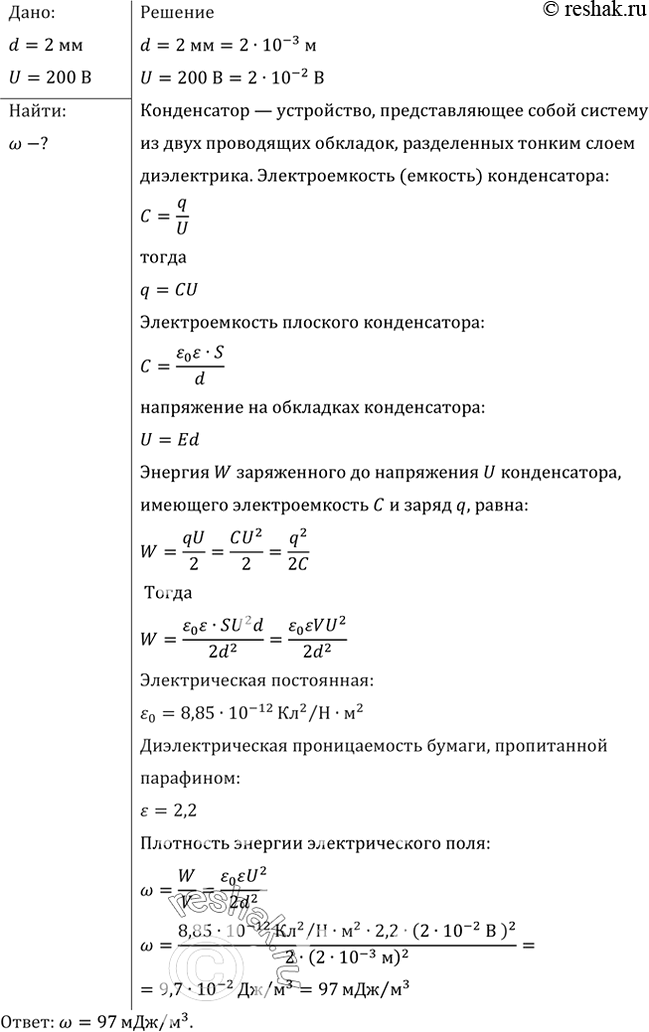 Изображение Расстояние между пластинами плоского конденсатора с диэлектриком из бумаги, пропитанной парафином, равно 2 мм, а напряжение между пластинами 200 В. Найти плотность...
