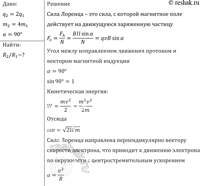Изображение Протон и а-частица влетают в однородное магнитное поле перпендикулярно линиям индукции. Сравнить радиусы окружностей, которые описывают частицы, если у них одинаковы: а)...