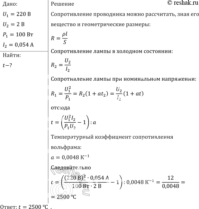 Изображение На баллоне электрической лампы написано 220 В, 100 Вт. Для измерения сопротивления нити накала в холодном состоянии на лампу подали напряжение 2 В, при этом сила тока...