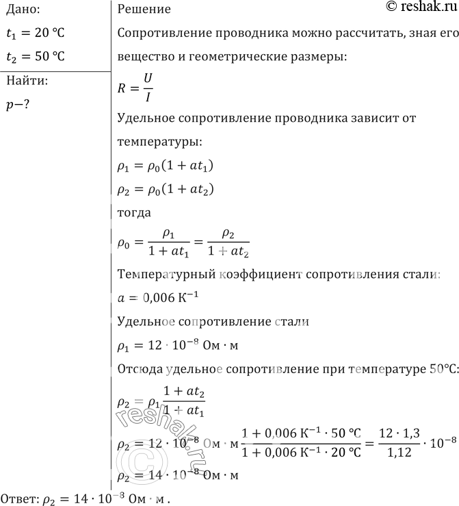 Изображение Найти удельное сопротивление стали при 50 °С. Учтите, что в таблице 9 приложений приведены удельные сопротивления при 20...