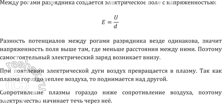Изображение При перенапряжении между рогами разрядника (рис. 99) возникает плазменная дуга. Почему дуга сначала возникает внизу, а затем перемещается вверх и...