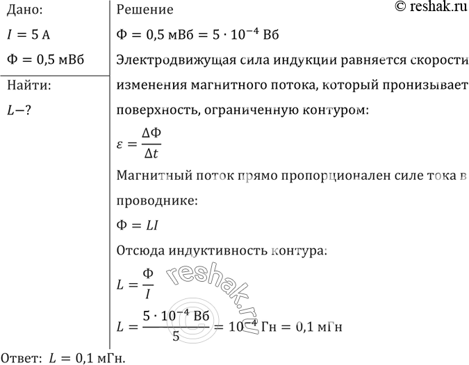 Изображение Какова индуктивность контура, если при силе тока 5 А в нем возникает магнитный поток 0,5...