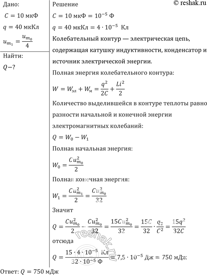 Изображение В колебательном контуре конденсатору емкостью 10 мкФ сообщили заряд 40 мкКл, после чего в контуре возникли затухающие электромагнитные колебания. Какое количество...
