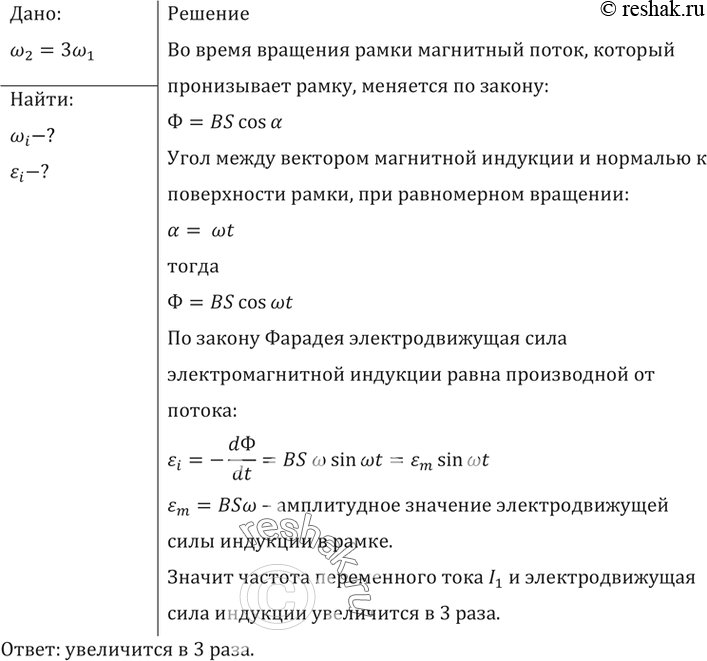 Изображение Частоту вращения проволочной рамки в однородном магнитном поле увеличили в 3 раза. Во сколько раз изменится частота переменного тока в рамке и ЭДС...