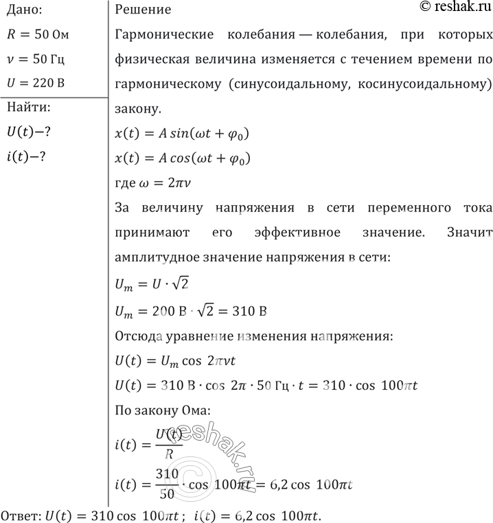 Изображение Написать уравнения зависимости напряжения и силы тока от времени для электроплитки сопротивлением 50 Ом, включенной в сеть переменного тока с частотой 50 Гц и...