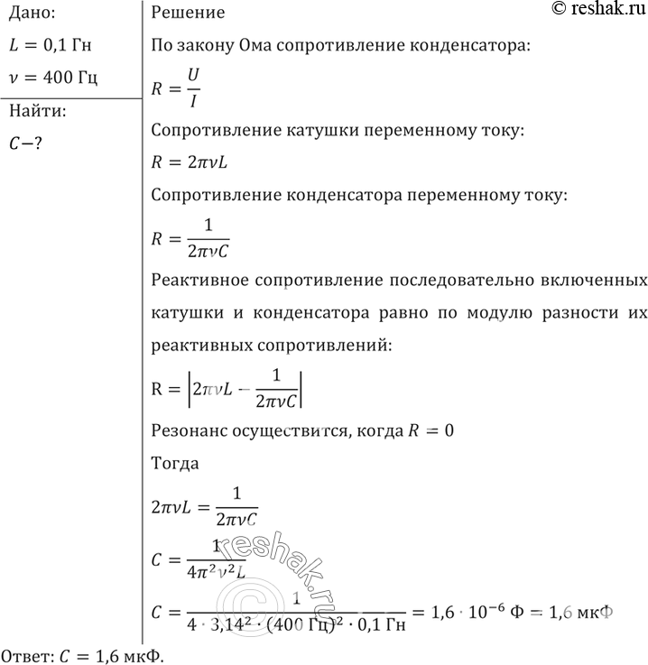 Изображение В цепь переменного тока с частотой 400 Гц включена катушка индуктивностью 0,1 Гн. Конденсатор какой емкости надо включить в эту цепь, чтобы осуществился...