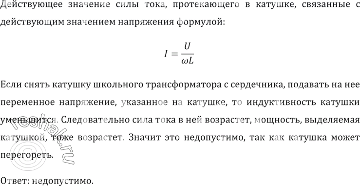 Изображение Допустимо ли, сняв катушку школьного трансформатора с сердечника, подавать на нее переменное напряжение, указанное на...